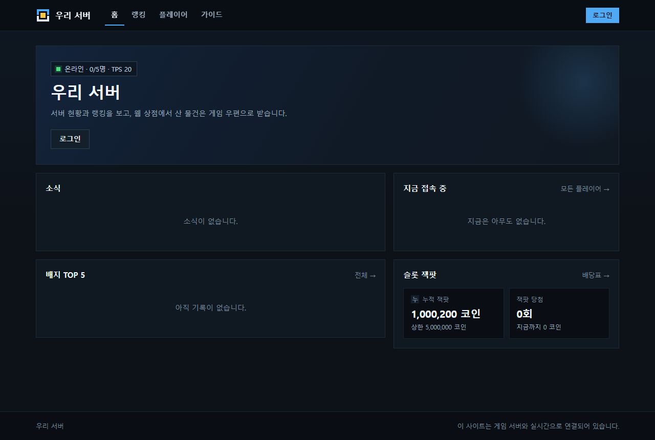 사이트 첫 화면입니다. 서버 현황과 접속자, 소식을 보여 줍니다.